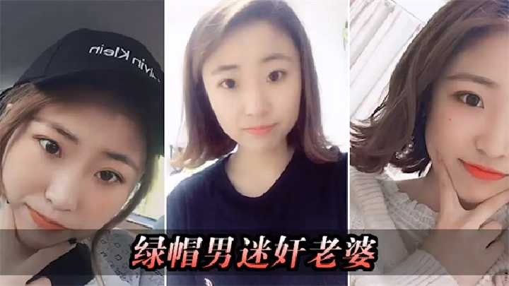 绿帽男迷奸老婆