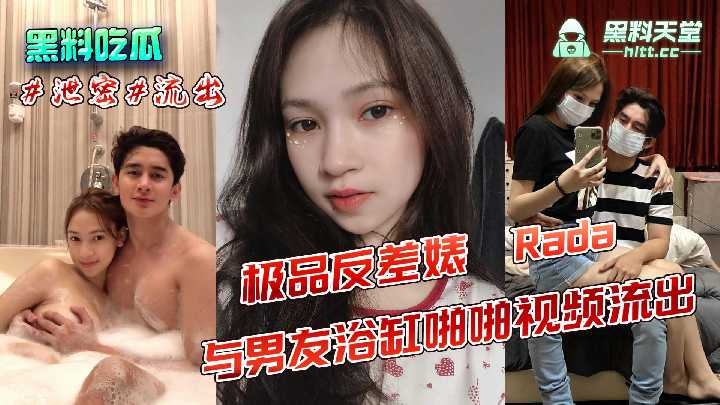 极品反差婊 Rada 与男友浴缸啪啪视频流出